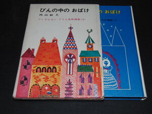 i2■アンデルセン・グリム名作選集3　びんの中のおばけ/西山敏夫/昭和43年発行