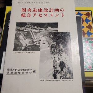 圏央道建設計画の総合アセスメント ＜わかりやすい環境アセスメントシリーズ 20＞