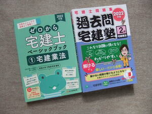 ■2冊　2022年版　ゼロから宅建士　ベーシックブック　宅建業法　過去問宅建塾２　宅建業法■