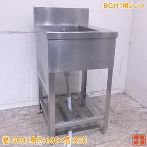 中古厨房 ステンレス BG付1槽シンク 500×600×850 業務用1層流し台 /23C0213Z