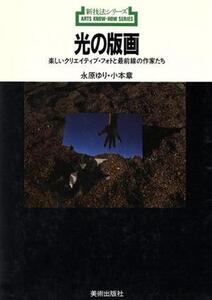 光の版画 楽しいクリエイティブ・フォトと最前線の作家たち 新技法シリーズ144/永原ゆり,小本章【著】