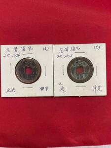 元豊通宝? 元豊通寶 字体違 ２点 古代中国 西暦1078年 北宋銭 美品 収集家保存 中国古銭 h-137