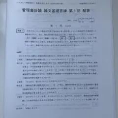 TAC 2025年目標 会計士　管理会計論　論文基礎答練第1回　問題解答解説