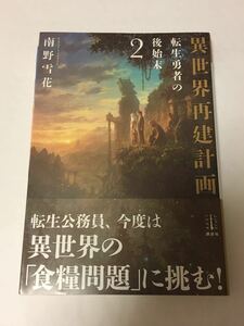 南野雪花　異世界再建計画　2巻　転生勇者の後始末　サイン本　初版　Autographed　簽名書　Yukika Minamino　sekai Rebuilding Project