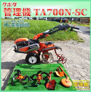 ★◆値下げ交渉可能◆クボタ 管理機 TA700N-SC 耕運機 ミニ耕うん機 ガソリン リコイル 家庭菜園 畑 中古 宮崎発 農機good