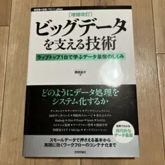 ビッグデータを支える技術 ラップトップ1台で学ぶデータ基盤のしくみ