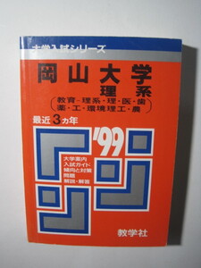 教学社 岡山大学 理系 1999 平成11 3年分掲載 理学部 医学部 歯学部 薬学部 工学部 農学部 教育学部 理系 赤本