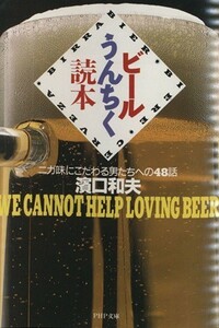 ビールうんちく読本 ニガ味にこだわる男たちへの４８話 ＰＨＰ文庫／浜口和夫【著】