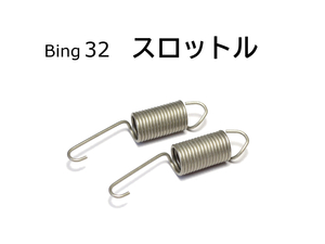 スプリング スロットルリターン BING32 BMW R100RS R100RT モノレバー R80 R80GS R65 R65LS R45 / 13111335606