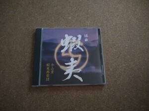 ▲▽2005年 小山 蝦夷邦楽団「組曲 蝦夷」 アンサンブル CD△▼