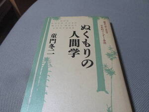 ぬくもりの人間学　歴史に学ぶ本当の日本的リーダーの条件 童門冬二／著