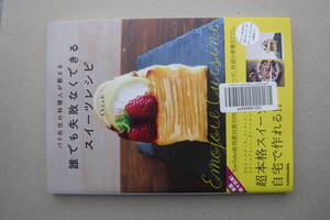 パリ在住の料理人が教える 誰でも失敗なくできる スイーツレシピ