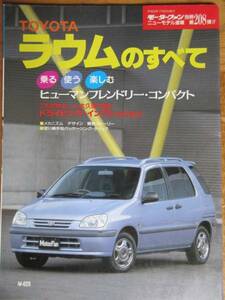 TOYOTA　ラウムのすべて　モーターファン　ニューモデル速報208