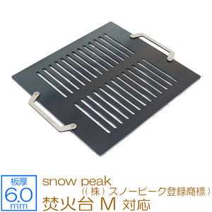 焚火台 M snow peak ((株)スノーピーク登録商標) 対応 極厚バーベキュー鉄板 グリルプレート 網 板厚6mm SN60-16