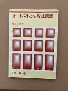 オートマンと形式言語・都倉信樹　著　/　昭晃堂　