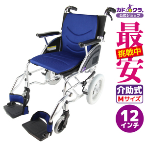 アウトレット 車椅子 車いす 車イス 軽量 コンパクト 介助式 リーフ ブルー F101-B カドクラ Mサイズ
