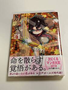 別式　4巻　TAGRO　初版　帯付き　未開封　新品