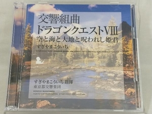 【すぎやまこういち(cond)】 CD; 交響組曲「ドラゴンクエストⅧ」空と海と大地と呪われし姫君