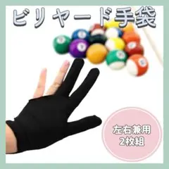 【新品】 ビリヤード 手袋 2枚組 グローブ 左右兼用 三本指