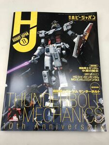 月刊ホビージャパン 2022年11月号 機動戦士ガンダム サンダーボルト メカニクス 10周年 ガンダム GUNPLA ガンプラ 雑誌 カタログ 中古