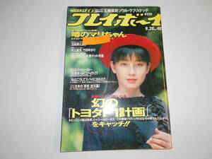 雑誌 週刊プレイボーイ 1988年 昭和63年9 20 40 宮沢りえ表紙/五味岡たまき 村上麗奈 竹田ゆかり 水着ギャル特集 柴田恭兵広告