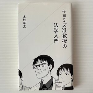 キヨミズ准教授の法学入門 ＜星海社新書 25＞ 木村草太 著