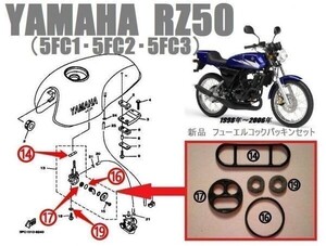 YAMAHA　RZ50 (5FC1・5FC2・5FC3) 1998年~2006年 コック ガスケット パッキン