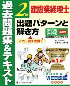 建設業経理士2級 出題パターンと解き方 過去問題集&テキスト(19年3月19年9月試験用