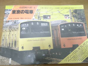 ヤマケイ　NEWレイルシリーズ3　東京の電車　山と渓谷社・1984年