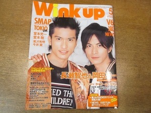 1911CS●Wink up ウインクアップ 2005.5●長瀬智也＆岡田准一/SMAP/TOKIO/V6/嵐/NEWS/KAT-TUN/関ジャニ∞