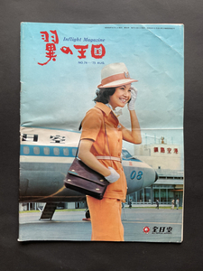  『翼の王国』全日空 機内誌・昭和50年発行