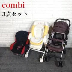 Combi ベビーカー ハイローチェア チャイルドシート 3点セット F036