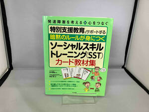 暗黙のルールが身につく ソーシャルスキルトレーニング(SST)カード教材集 田中康雄