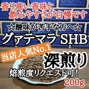 コーヒー豆 注文後焙煎 グァテマラSHB 200g 自家焙煎 #はなまる珈琲