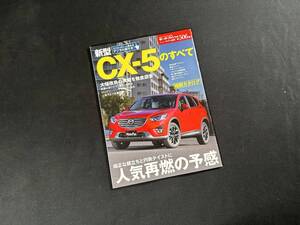 【￥400 即決】新型 CX-5 のすべて / モーターファン別冊 / 第506弾 / 三栄書房 / 平成27年