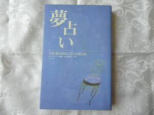 夢占い★THE READING OF A DREAM★ジュヌビエーブ・沙羅★小泉茉莉花★ナツメ社