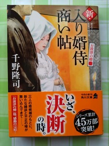 新・入り婿侍商い帖　〔１２〕 （角川文庫　時－ち６－２８） 千野隆司／〔著〕