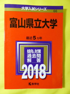 m2246y b]【美品】赤本　2018　富山県立大学　最近5ヵ年　傾向と対策 過去問 解答