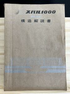 ◆(30928)スバル1000 A522 構造解説書　1966年　富士重工業株式会社