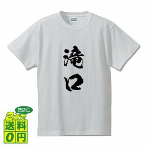 滝口 オリジナル Tシャツ 書道家が書く プリント Tシャツ S M L XL XXL 120 130 140 150 G-S G-M G-L 【 名字 】