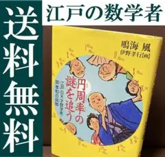 送料無料 円周率の謎を追う 江戸の天才数学者・関孝和の挑戦 くもん 和算の児童書