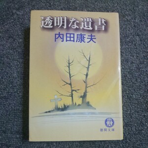 透明な遺書 （徳間文庫） 内田康夫／著