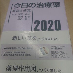 今日の治療薬 2020 南江堂 【中古】