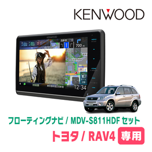 RAV4(30系・H17/11～H28/8)専用　KENWOOD/MDV-S811HDF+取付キット　8インチ/フローティングナビセット　