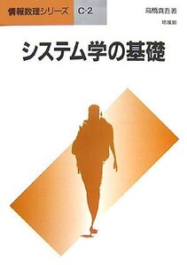 【中古】 システム学の基礎 (情報数理シリーズ)