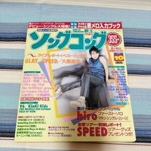 ソングコング1999年10月　FIELDOFVIEWキンキキッズ浜崎あゆみ大黒摩季　月刊歌謡曲カラオケ歌詞弾き語り楽譜