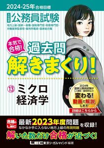 [A12332129]2024-2025年合格目標 公務員試験 本気で合格！過去問解きまくり！ 【13】ミクロ経済学(最新 ! 23年度問題収録)(専