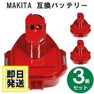 1235A マキタ makita 12V バッテリー 3.5Ah ニッケル水素電池 3個セット 互換品