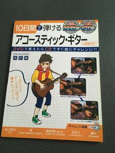 ♪♪10日間で弾けるアコースティック・ギター［改訂版]【DVD+CD付・未開封】♪♪