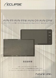 ★Future　Link★　ECLIPSE　AVNR9　AVNR9W　AVND9　AVND9W　2019年　取扱説明書44 #09Z3062a96